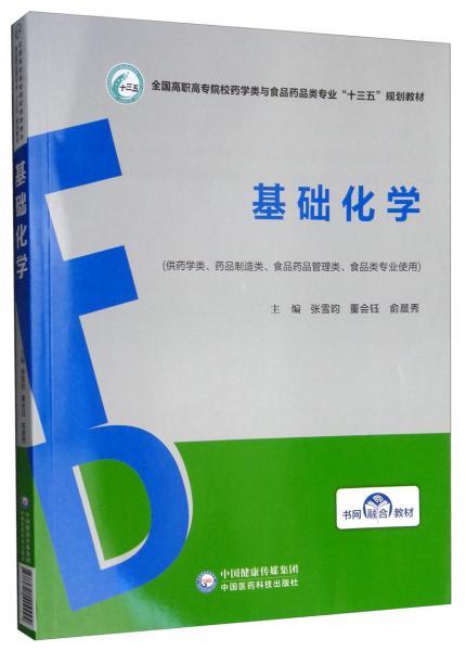 基礎(chǔ)化學(xué) 全國高職高專院校藥學(xué)類與食品藥品類專業(yè)“十三五”規(guī)劃教材專用化學(xué)產(chǎn)品概述