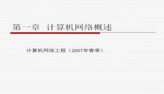 計(jì)算機(jī)網(wǎng)絡(luò)工程 原理、實(shí)踐與前沿技術(shù)概覽