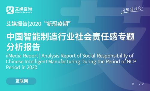 2020新冠疫情期間中國(guó)智能制造行業(yè)社會(huì)責(zé)任感專題分析 技術(shù)賦能與責(zé)任擔(dān)當(dāng)
